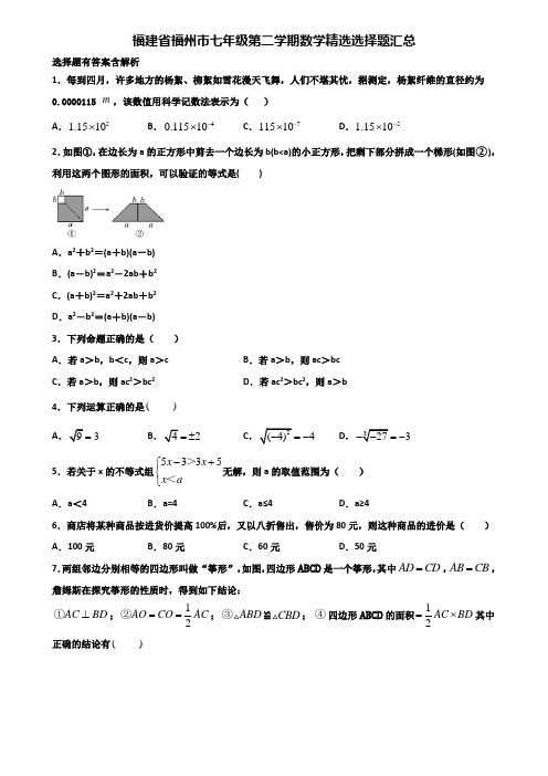 福建省福州市七年级第二学期数学精选选择题汇总含解析