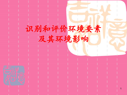 环境因素识别ppt课件