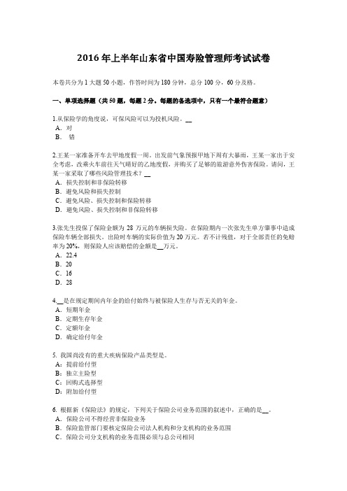 2016年上半年山东省中国寿险管理师考试试卷