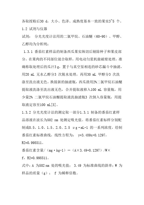 西瓜番茄红素测定