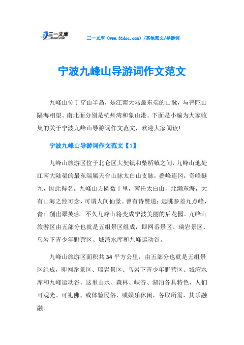 导游词宁波九峰山导游词作文范文