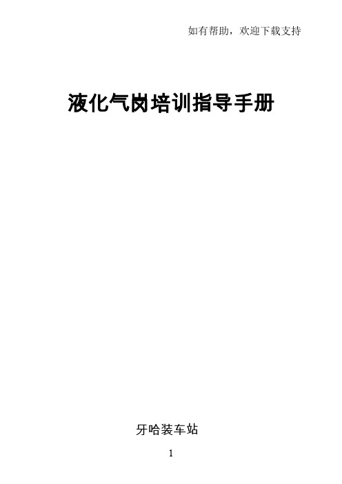液化气岗培训指导手册
