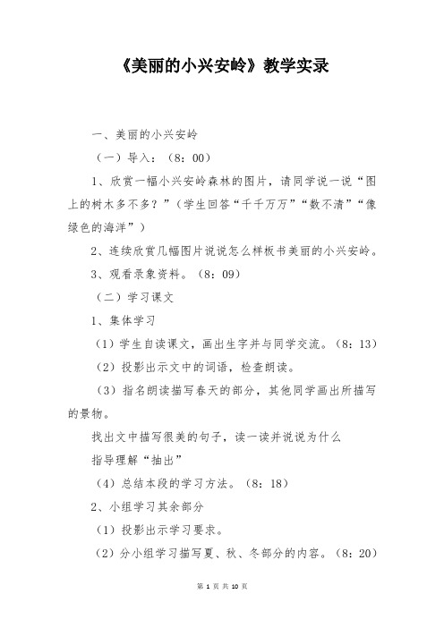 小学语文三年级《美丽的小兴安岭》教学实录