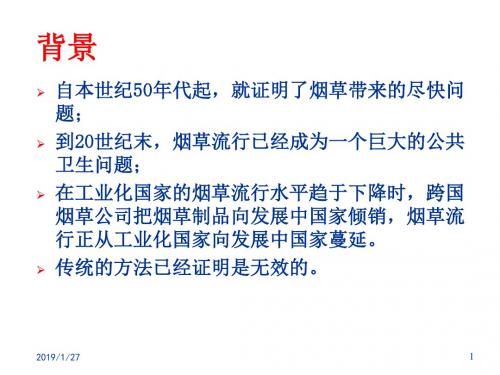 MPOWER及烟草控制框架公约及国际国内控烟进展