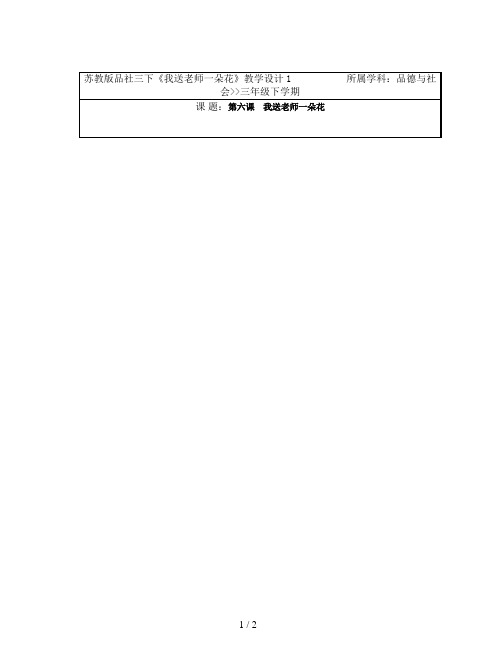 苏教版品社三下《我送老师一朵花》教学设计1