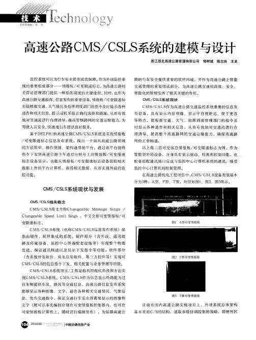 高速公路CMS／CSLS系统的建模与设计