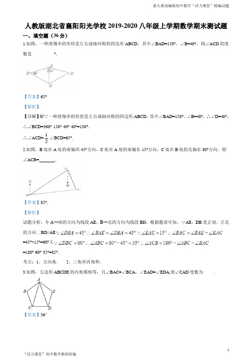 湖北省襄阳市襄城区襄阳阳光学校2019-2020学年八年级上学期期末数学试题(解析版)_1