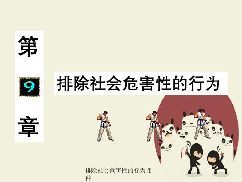 排除社会危害性行为课件