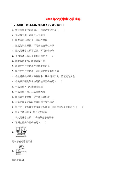 宁夏2020年中考化学真题试题(含解析)