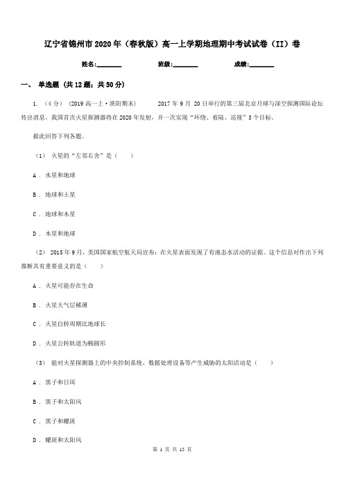 辽宁省锦州市2020年(春秋版)高一上学期地理期中考试试卷(II)卷