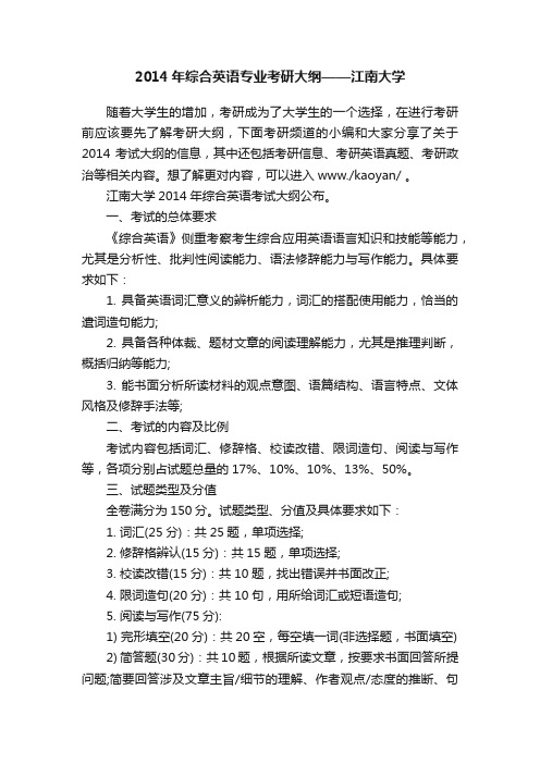 2014年综合英语专业考研大纲——江南大学
