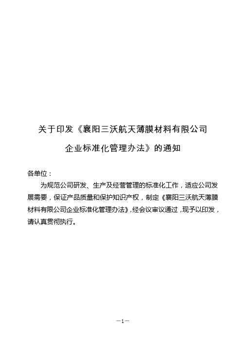 企业化标准管理办法