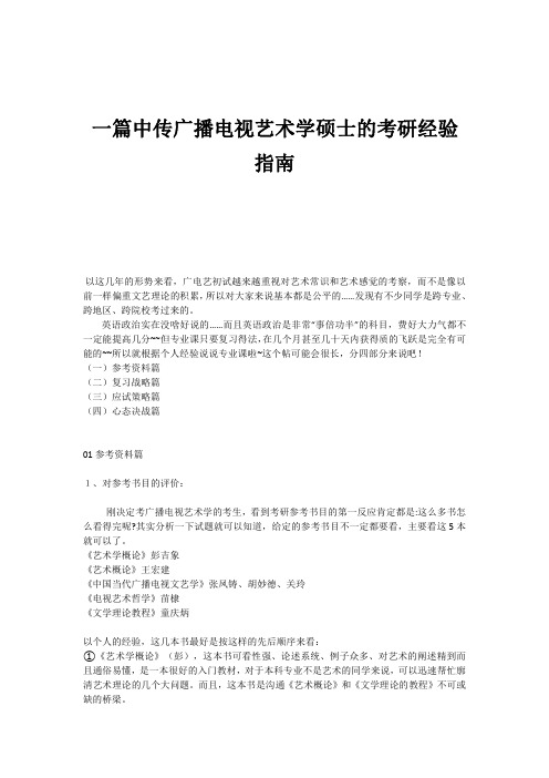 一篇中传广播电视艺术学硕士的考研经验指南