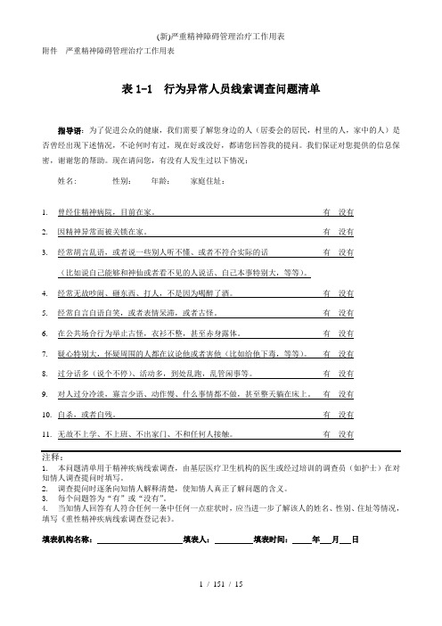 (新)严重精神障碍治疗工作用表