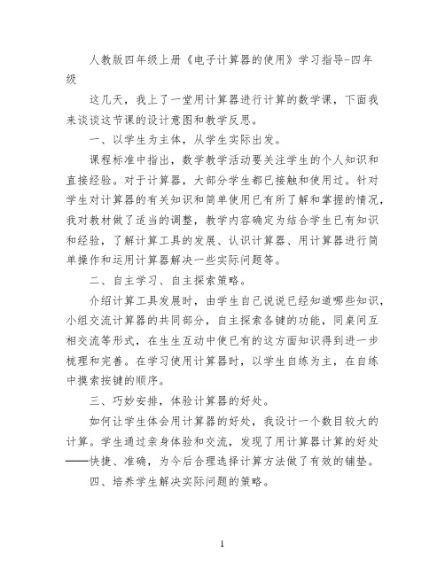 人教版四年级上册《电子计算器的使用》学习指导