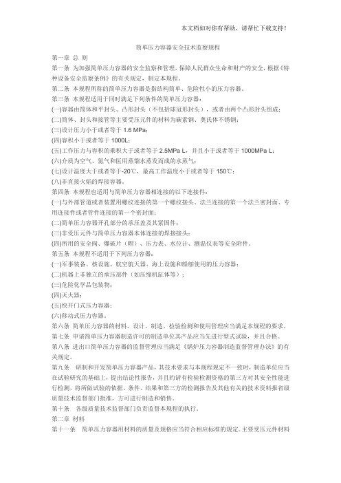 TSGR00032007《简单压力容器安全技术监察规程》