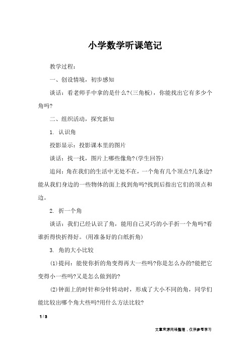 小学数学听课笔记_应用文