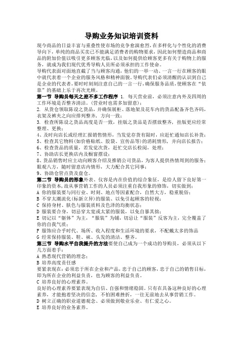 导购业务知识培训资料