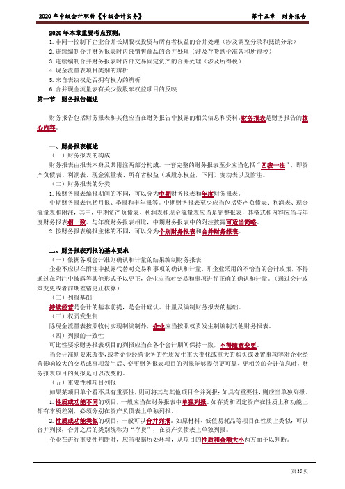 2020中级会计 会计 第十五章 财务报告