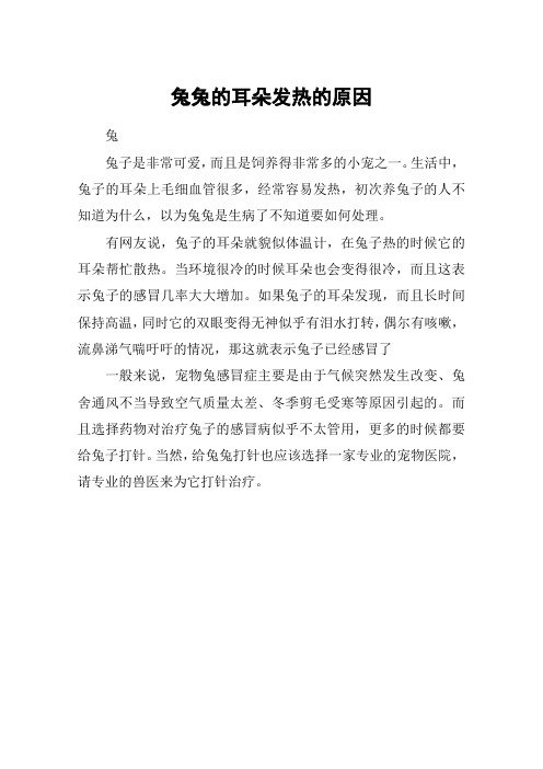 兔兔的耳朵发热的原因