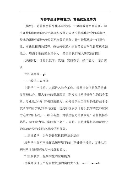 培养学生计算机能力,增强就业竞争力论文