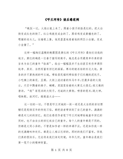 《呼兰河传》读后感范例(五篇)