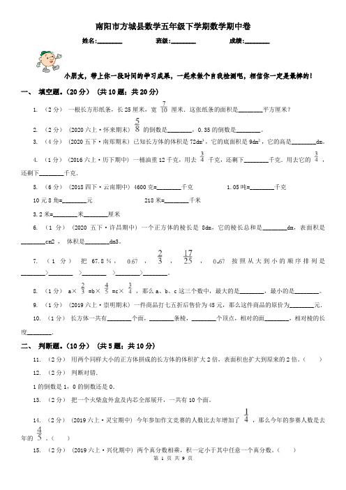 南阳市方城县数学五年级下学期数学期中卷