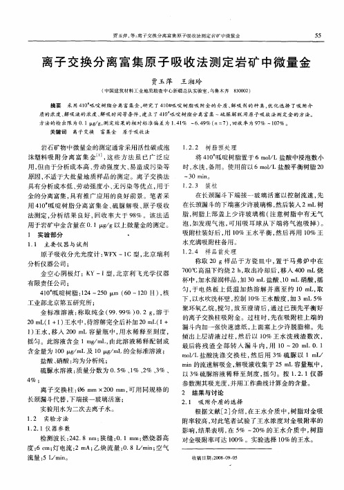 离子交换分离富集原子吸收法测定岩矿中微量金