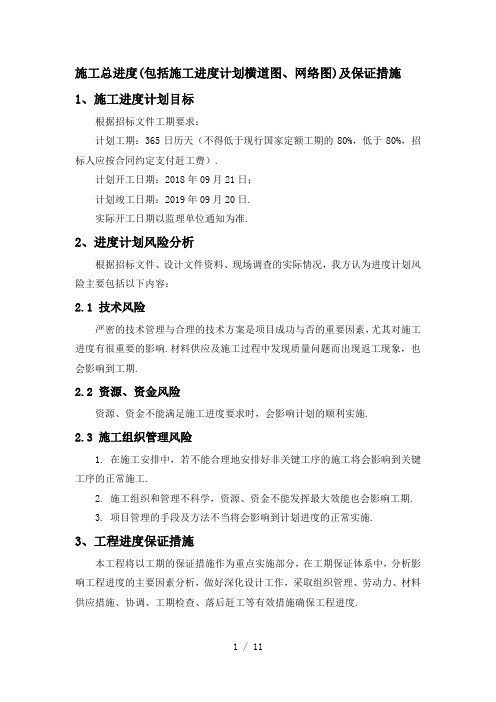 最新施工总进度(包括施工进度计划横道图、网络图)及保证措施