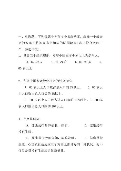 老年保健卫生知识竞赛100题及答案