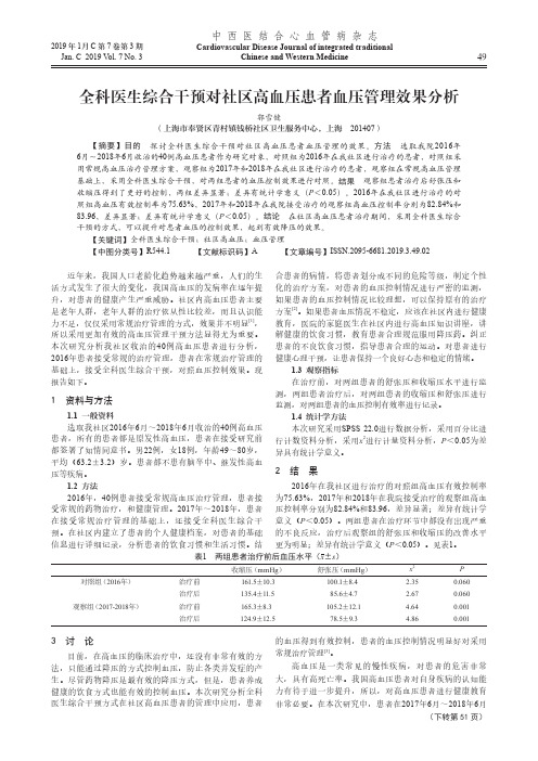 全科医生综合干预对社区高血压患者血压管理效果分析