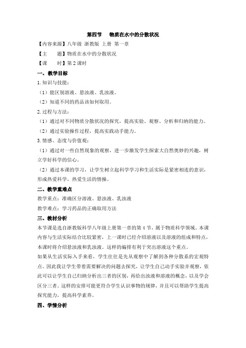 【新版】浙教版科学八年级上册《物质在水中的分散状况》第二课时【创新教案】