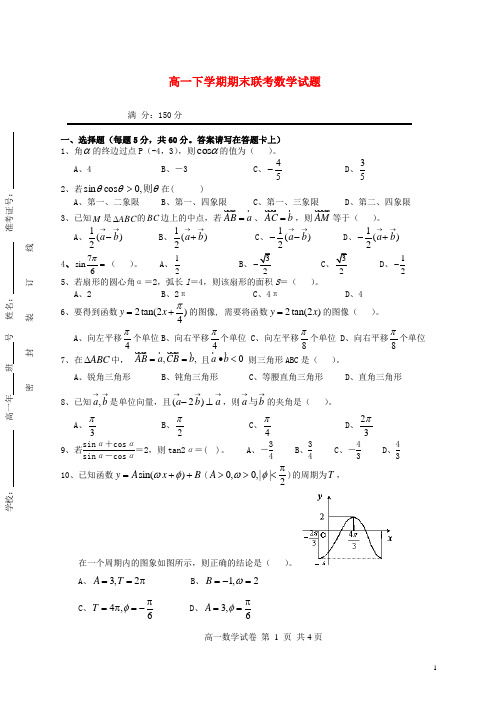 福建省福州八县(市)一中高一数学下学期期末联考试题新