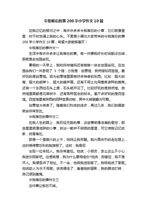 令我难忘的事200字小学作文10篇