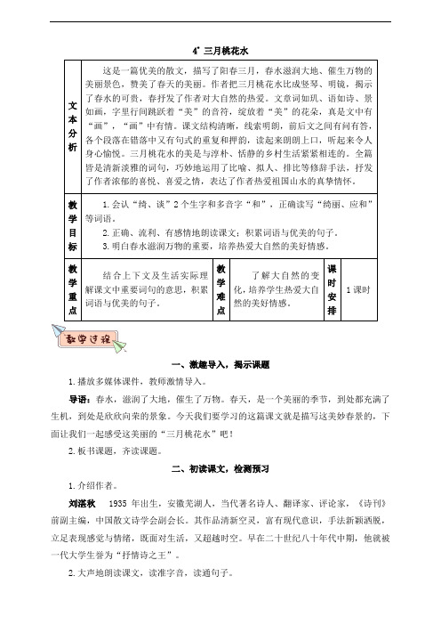 部编人教版四年级语文下册第4课《三月桃花水》教案(含教材分析、教学反思等)