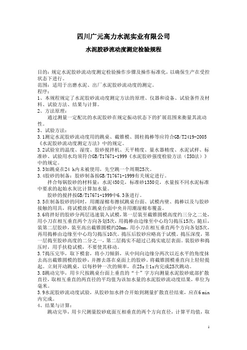 胶砂流动度测定方法
