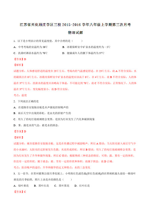 江苏省兴化顾庄学区三校2015-2016学年八年级上学期第三次月考物理试题解析(解析版)