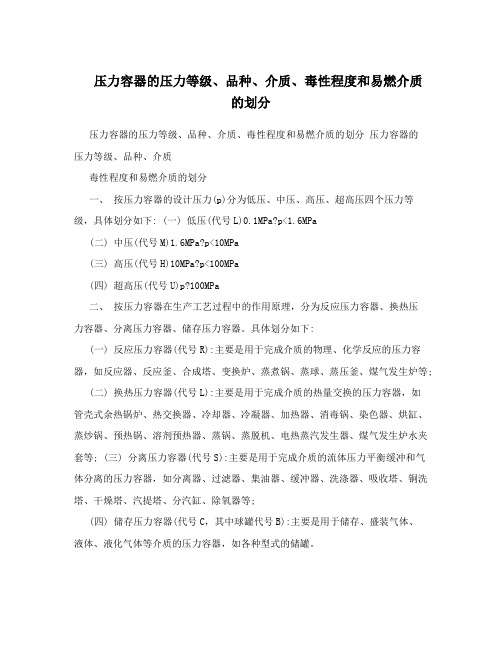 压力容器的压力等级、品种、介质、毒性程度和易燃介质的划分