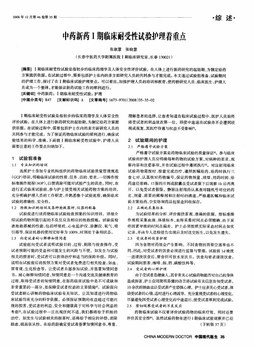 中药新药Ⅰ期临床耐受性试验护理着重点