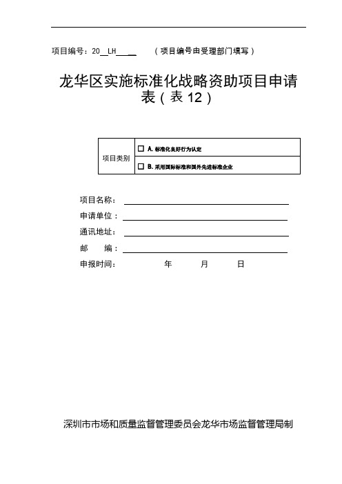 表12：龙华区实施标准化战略资助项目申请表