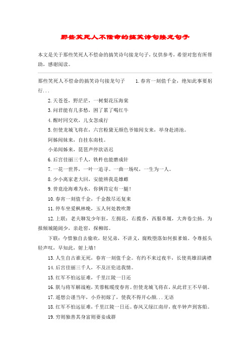 那些笑死人不偿命的搞笑诗句接龙句子