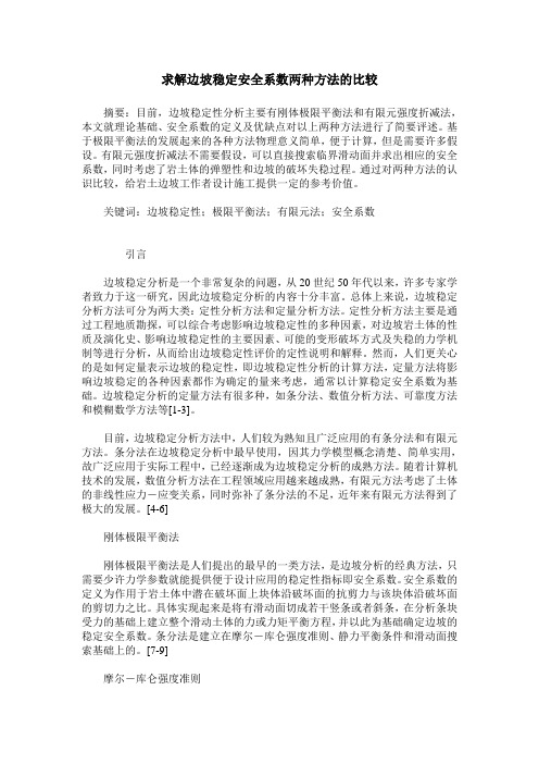 求解边坡稳定安全系数两种方法的比较