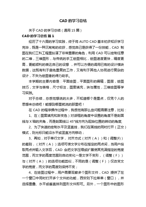 关于CAD的学习总结（通用15篇）