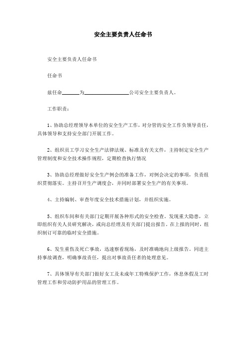 安全主要负责人任命书