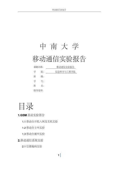 移动通信实验报告