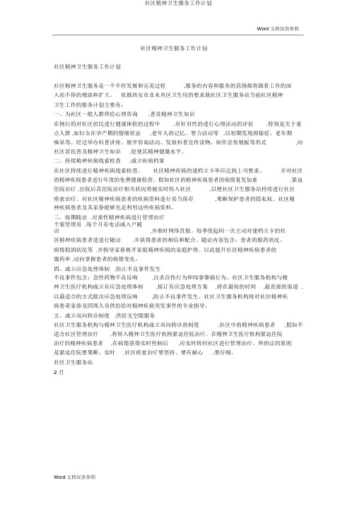 社区精神卫生服务工作计划