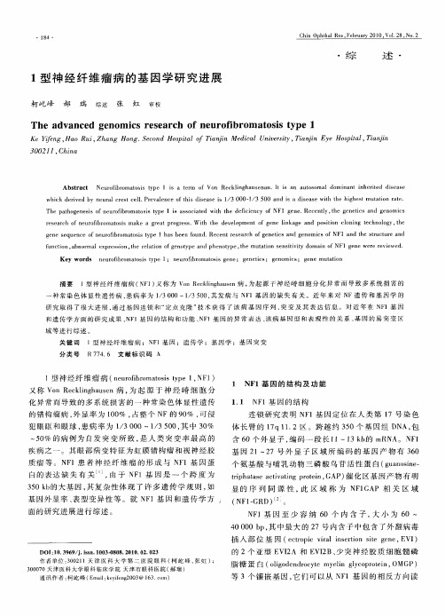 1型神经纤维瘤病的基因学研究进展