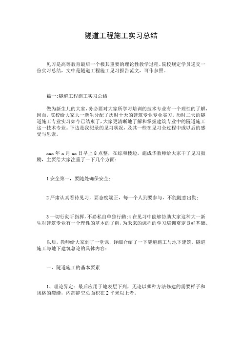 隧道工程施工实习总结