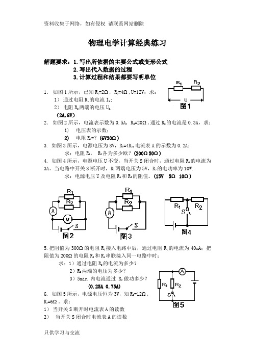 初中物理电学计算题经典练习及部分中考电学计算题