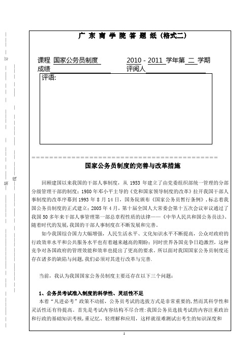 国家公务员制度的改革与完善